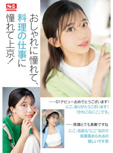 川越にこ 快楽で瞳トロける天性のモテSEX 新人NO.1STYLE 川越にこ AVデビュー【エスワン ナンバーワンスタイル】