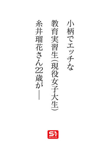 糸井瑠花 新人NO.1 STYLE 時代は賢くてエロい娘！若くて綺麗なカラダの教育実習生！糸井瑠花AVデビュー【エスワン ナンバーワンスタイル】