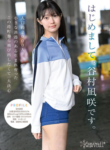 谷村凪咲 kawaii史上最もシャイなヒロイン 脱ぎます。 谷村凪咲【kawaii】